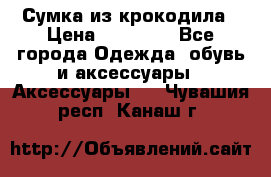 Сумка из крокодила › Цена ­ 15 000 - Все города Одежда, обувь и аксессуары » Аксессуары   . Чувашия респ.,Канаш г.